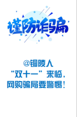 @铜陵人，“双十一”来临，网购骗局要警惕！.png