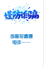 当警花遭遇电诈…….png