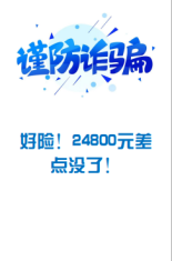 好险！24800元差点没了！.png