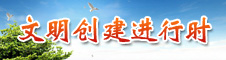 文明创建进行时.jpg