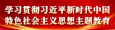 学习贯彻习近平新时代中国特色社会主义思想主题教育.jpg