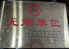无烟单位.png